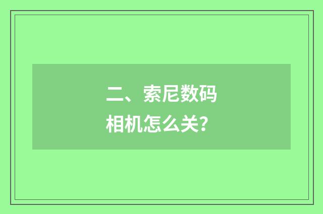 二、索尼数码相机怎么关?
