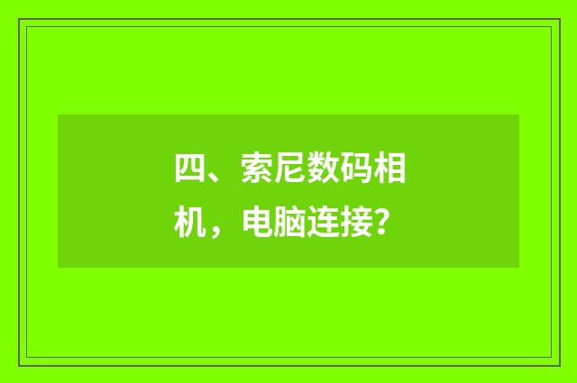 四、索尼数码相机，电脑连接？
