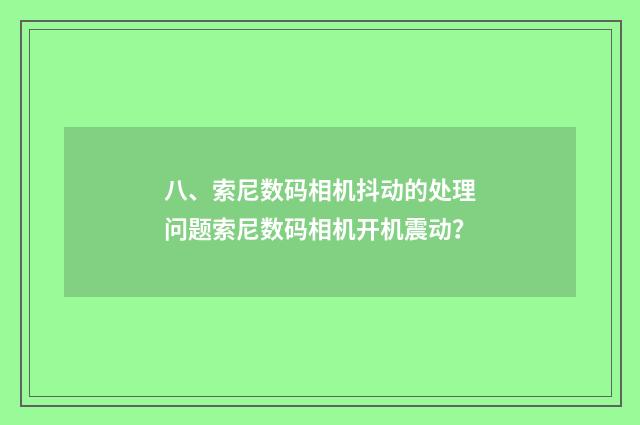 八、索尼数码相机抖动的处理问题索尼数码相机开机震动?