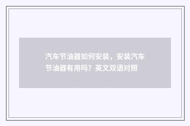 汽车节油器如何安装，安装汽车节油器有用吗？英文双语对照