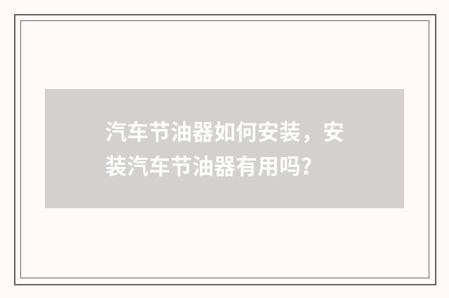 汽车节油器如何安装,安装汽车节油器有用吗?
