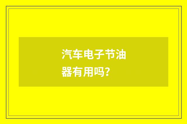 汽车电子节油器有用吗?