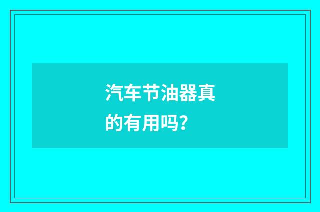 汽车节油器真的有用吗?