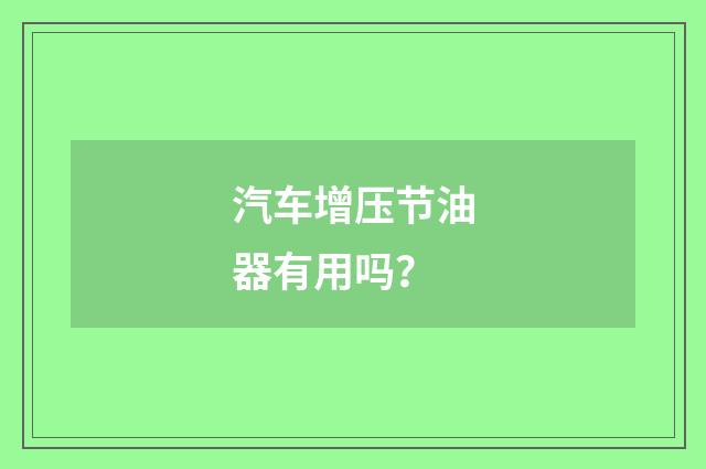 汽车增压节油器有用吗?