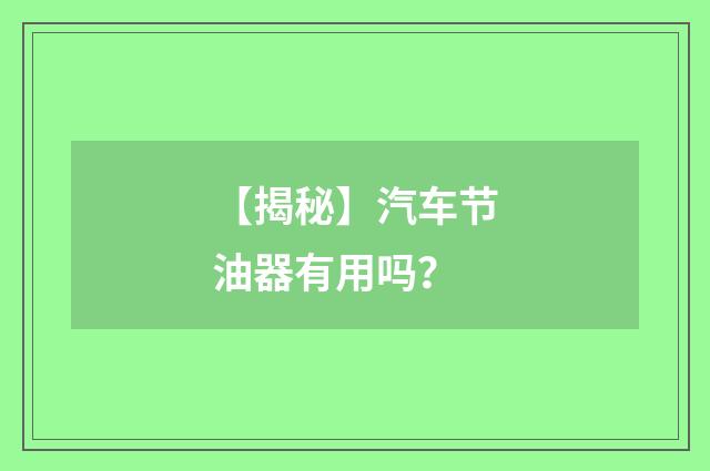 【揭秘】汽车节油器有用吗?