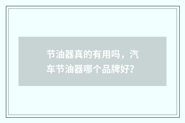节油器真的有用吗，汽车节油器哪个品牌好？