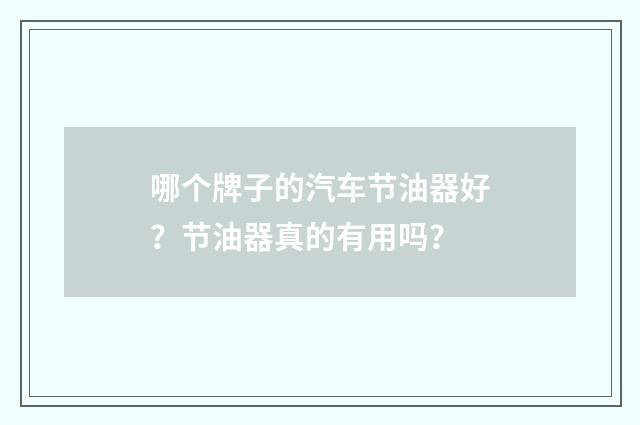 哪个牌子的汽车节油器好？节油器真的有用吗？