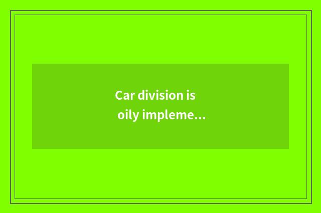Car division is oily implement how to install, is installation car division oily