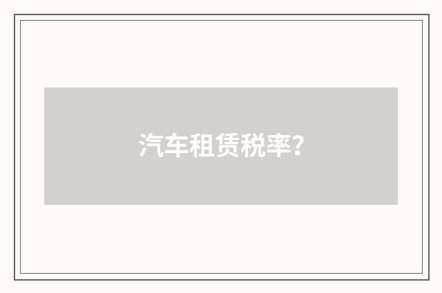 汽车租赁税率？