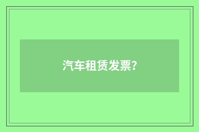 汽车租赁发票？