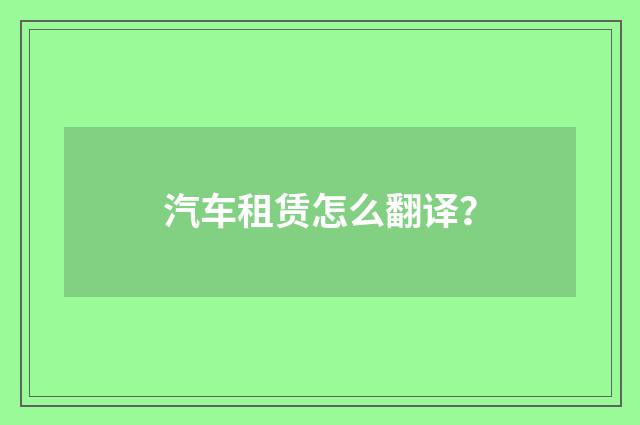 汽车租赁怎么翻译?