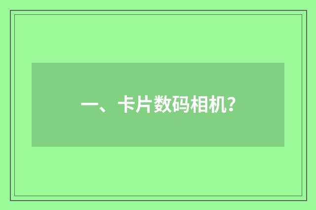 一、卡片数码相机?