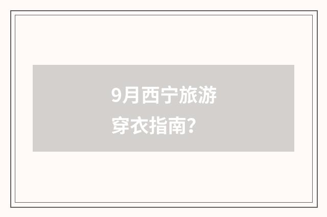 9月西宁旅游穿衣指南？