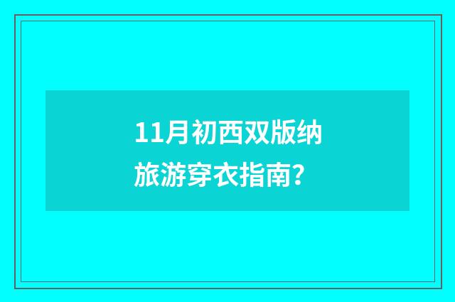 11月初西双版纳旅游穿衣指南?