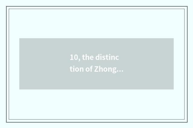 10, the distinction of ZhongGuanCun software park and ZhongGuanCun?
