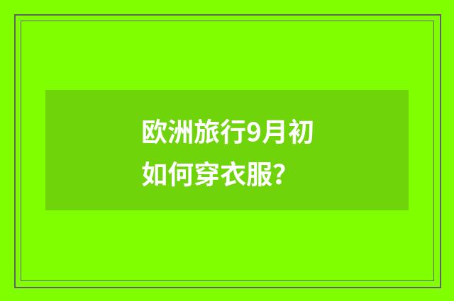 欧洲旅行9月初如何穿衣服?