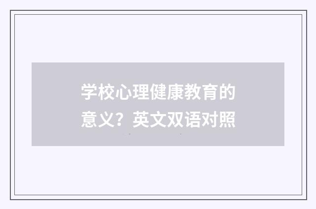 学校心理健康教育的意义？英文双语对照