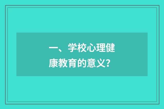 一、学校心理健康教育的意义?