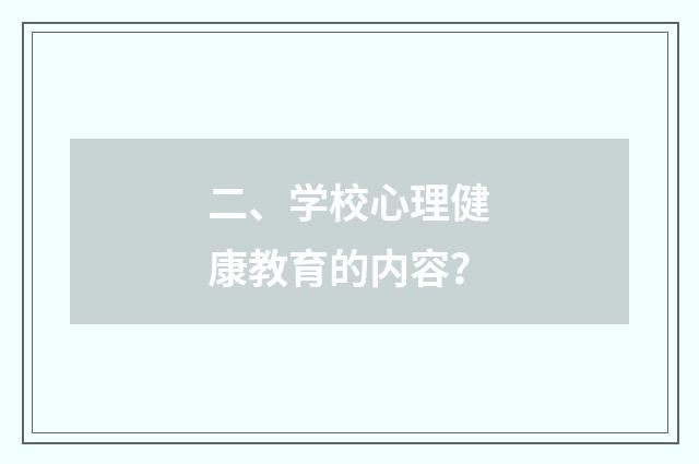 二、学校心理健康教育的内容？