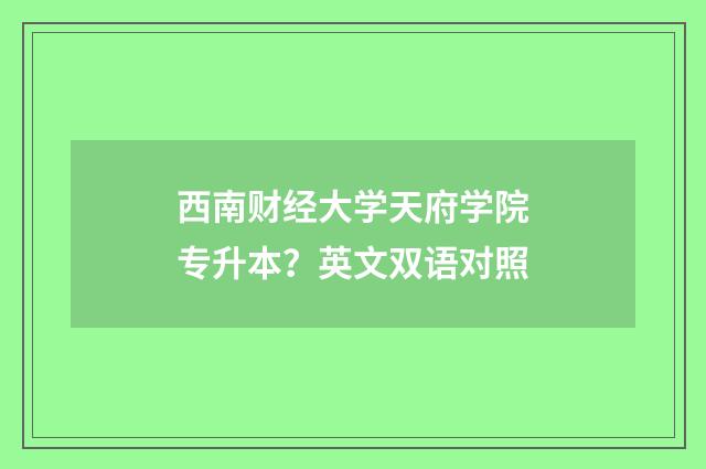 西南财经大学天府学院专升本？英文双语对照