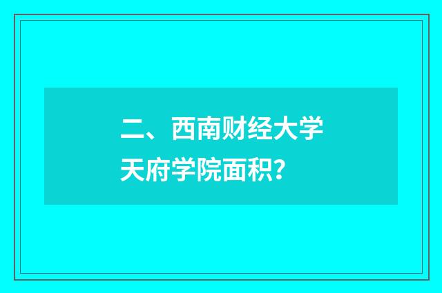 二、西南财经大学天府学院面积？