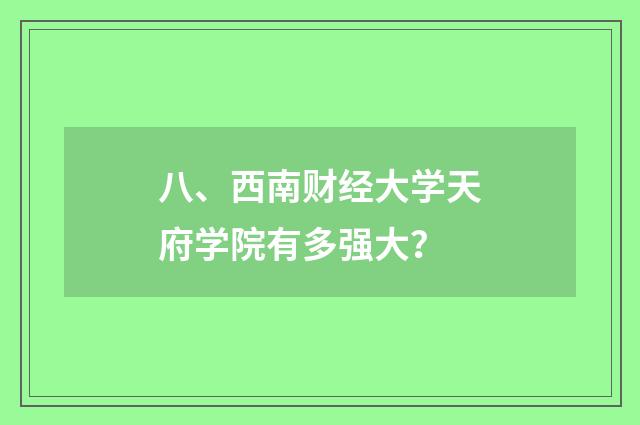 八、西南财经大学天府学院有多强大?