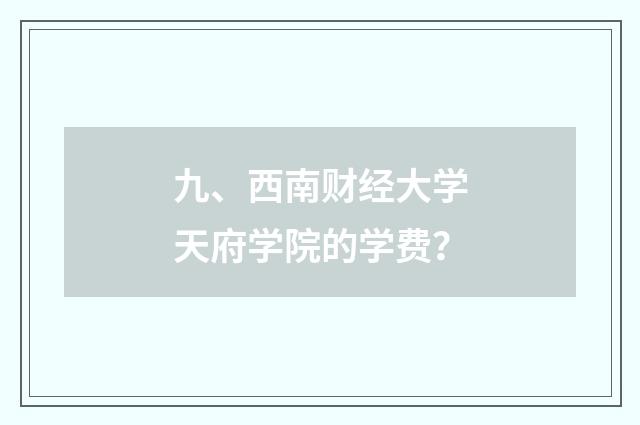 九、西南财经大学天府学院的学费？