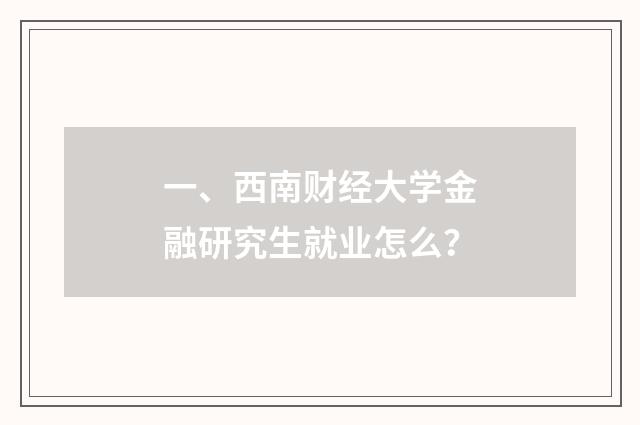 一、西南财经大学金融研究生就业怎么？