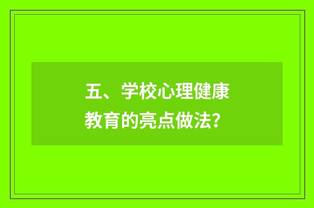 五、学校心理健康教育的亮点做法?