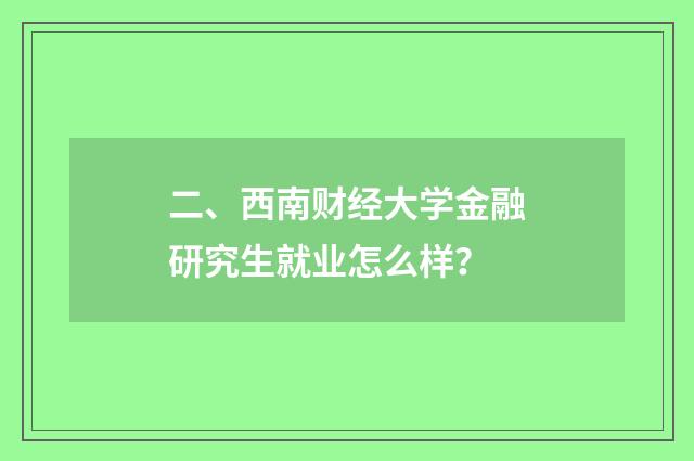 二、西南财经大学金融研究生就业怎么样?