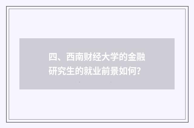 四、西南财经大学的金融研究生的就业前景如何？