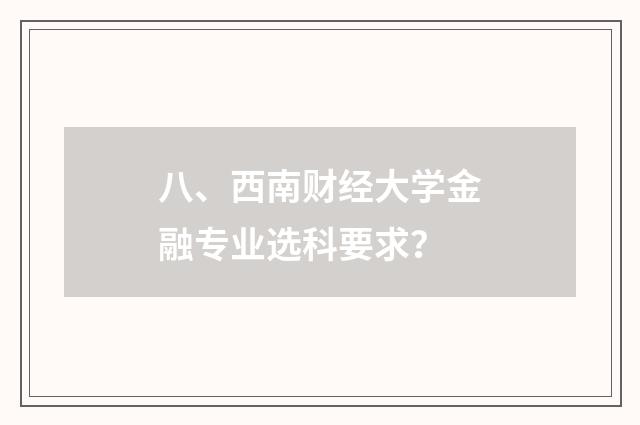 八、西南财经大学金融专业选科要求？