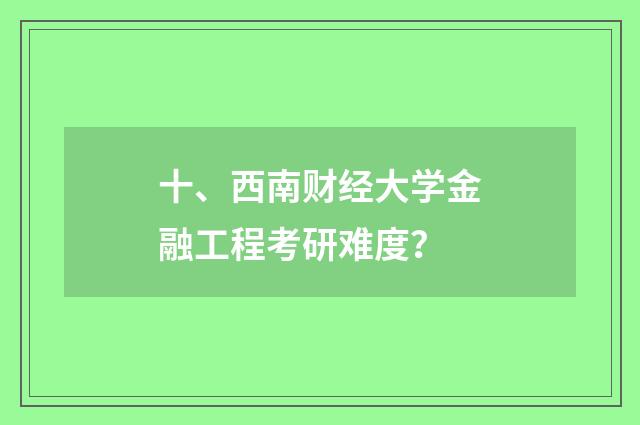 十、西南财经大学金融工程考研难度?