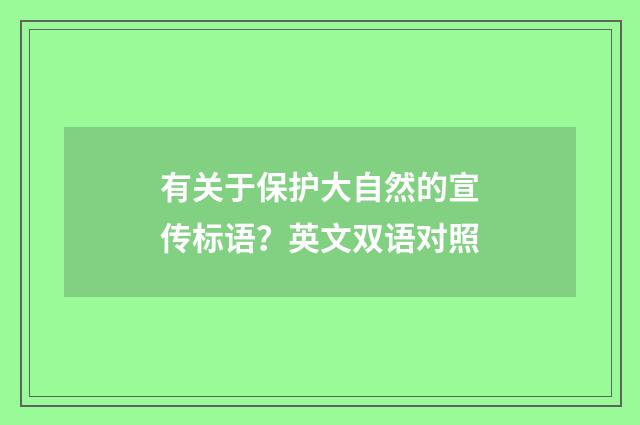 有关于保护大自然的宣传标语?英文双语对照