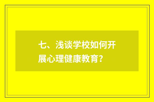 七、浅谈学校如何开展心理健康教育?