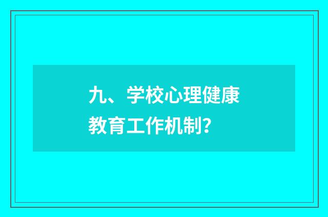 九、学校心理健康教育工作机制?