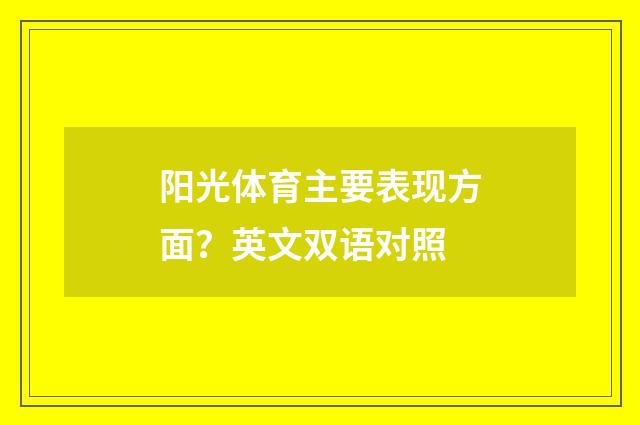 阳光体育主要表现方面?英文双语对照