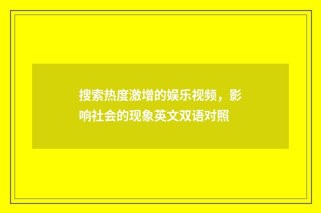 搜索热度激增的娱乐视频,影响社会的现象英文双语对照