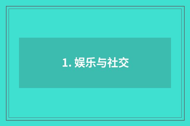 1. 娱乐与社交