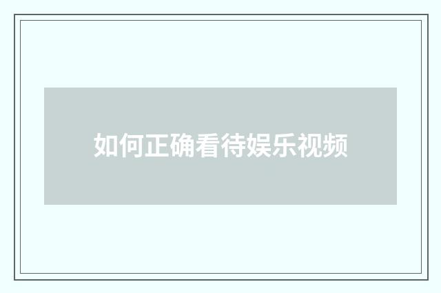 如何正确看待娱乐视频