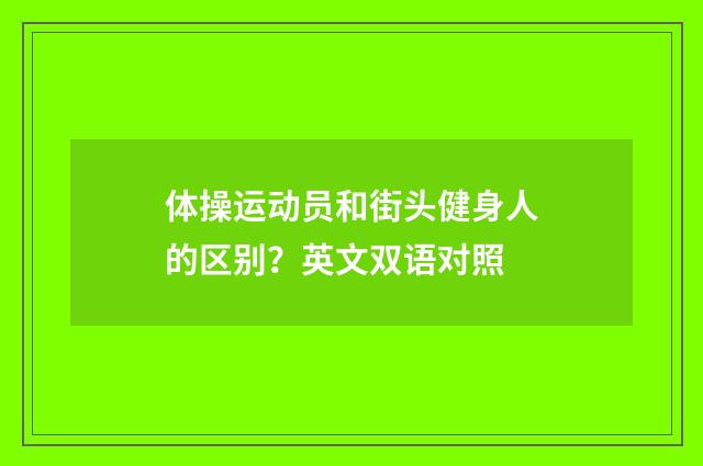 体操运动员和街头健身人的区别？英文双语对照