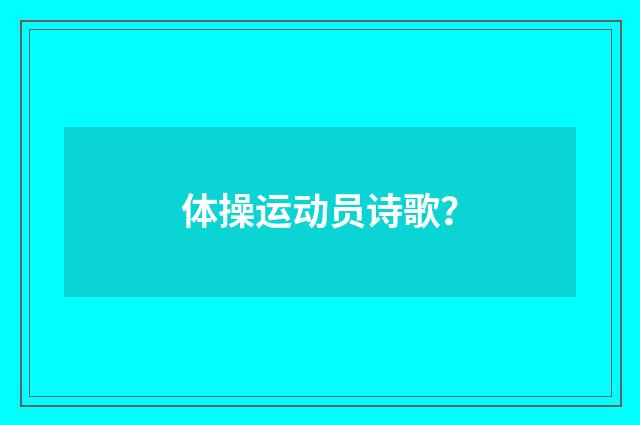 体操运动员诗歌？