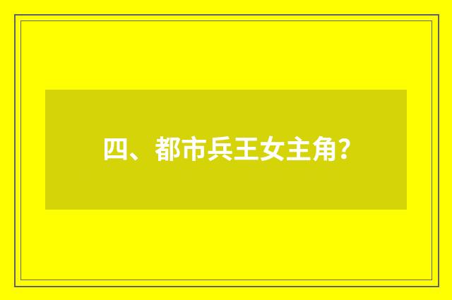 四、都市兵王女主角?