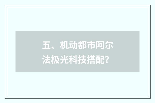 五、机动都市阿尔法极光科技搭配?