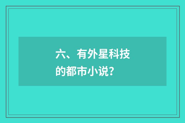 六、有外星科技的都市小说？