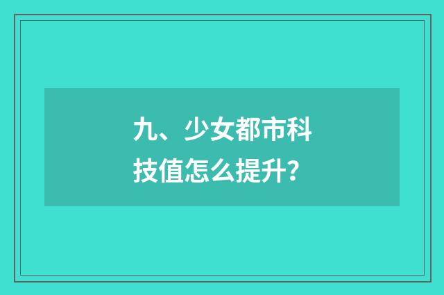 九、少女都市科技值怎么提升?