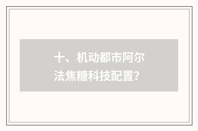十、机动都市阿尔法焦糖科技配置?