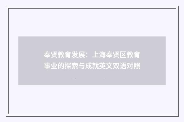 奉贤教育发展:上海奉贤区教育事业的探索与成就英文双语对照