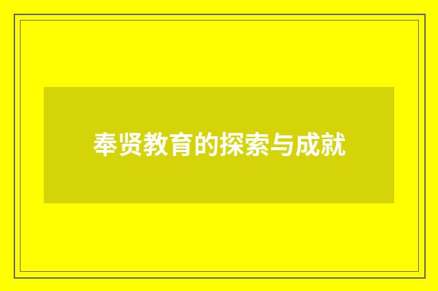 奉贤教育的探索与成就