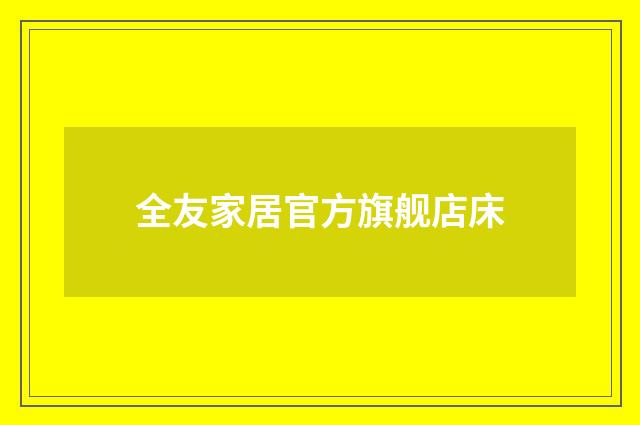 全友家居官方旗舰店床